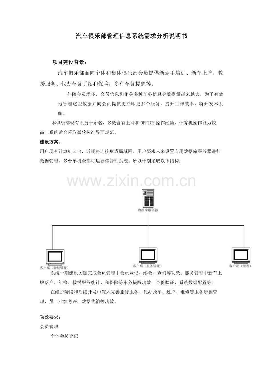 汽车俱乐部管理信息系统需求分析说明指导书.doc_第1页