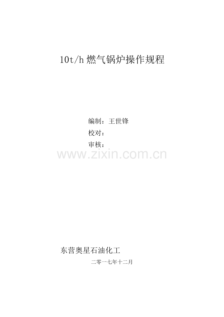 燃气蒸汽锅炉操作专项规程.docx_第1页