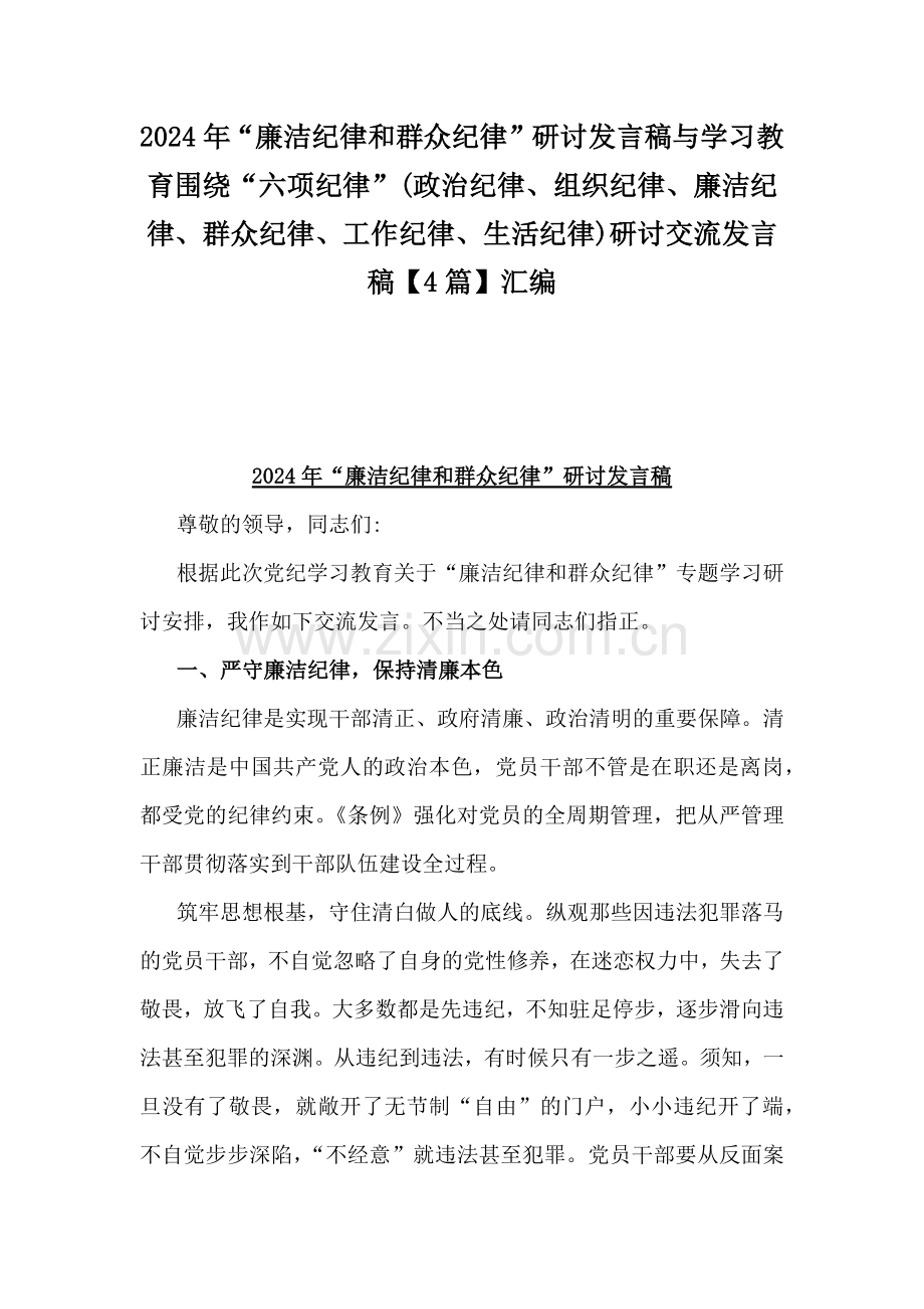 2024年“廉洁纪律和群众纪律”研讨发言稿与学习教育围绕“六项纪律”(政治纪律、组织纪律、廉洁纪律、群众纪律、工作纪律、生活纪律)研讨交流发言稿【4篇】汇编.docx_第1页