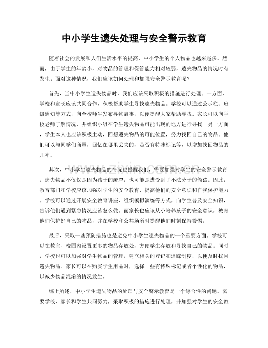 中小学生遗失处理与安全警示教育.docx_第1页