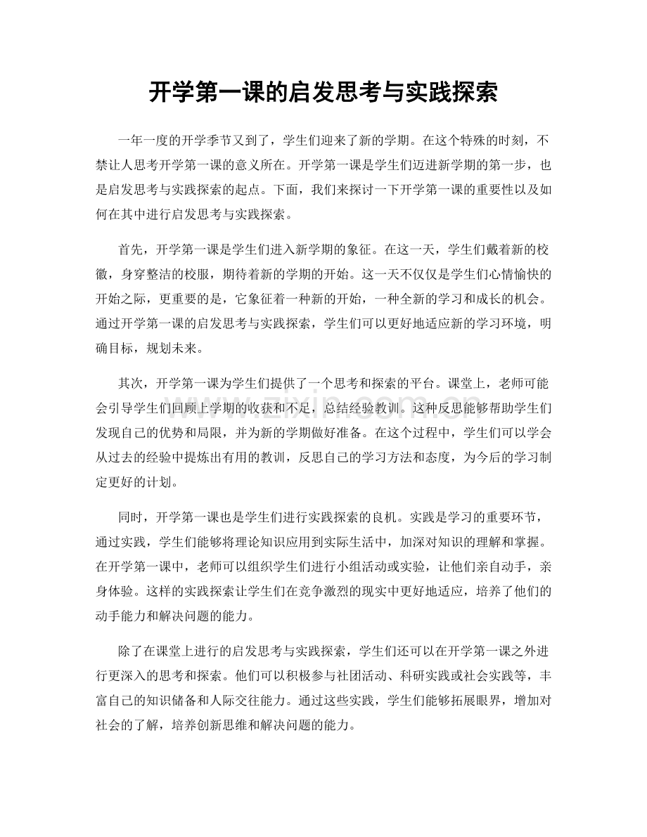 开学第一课的启发思考与实践探索.docx_第1页