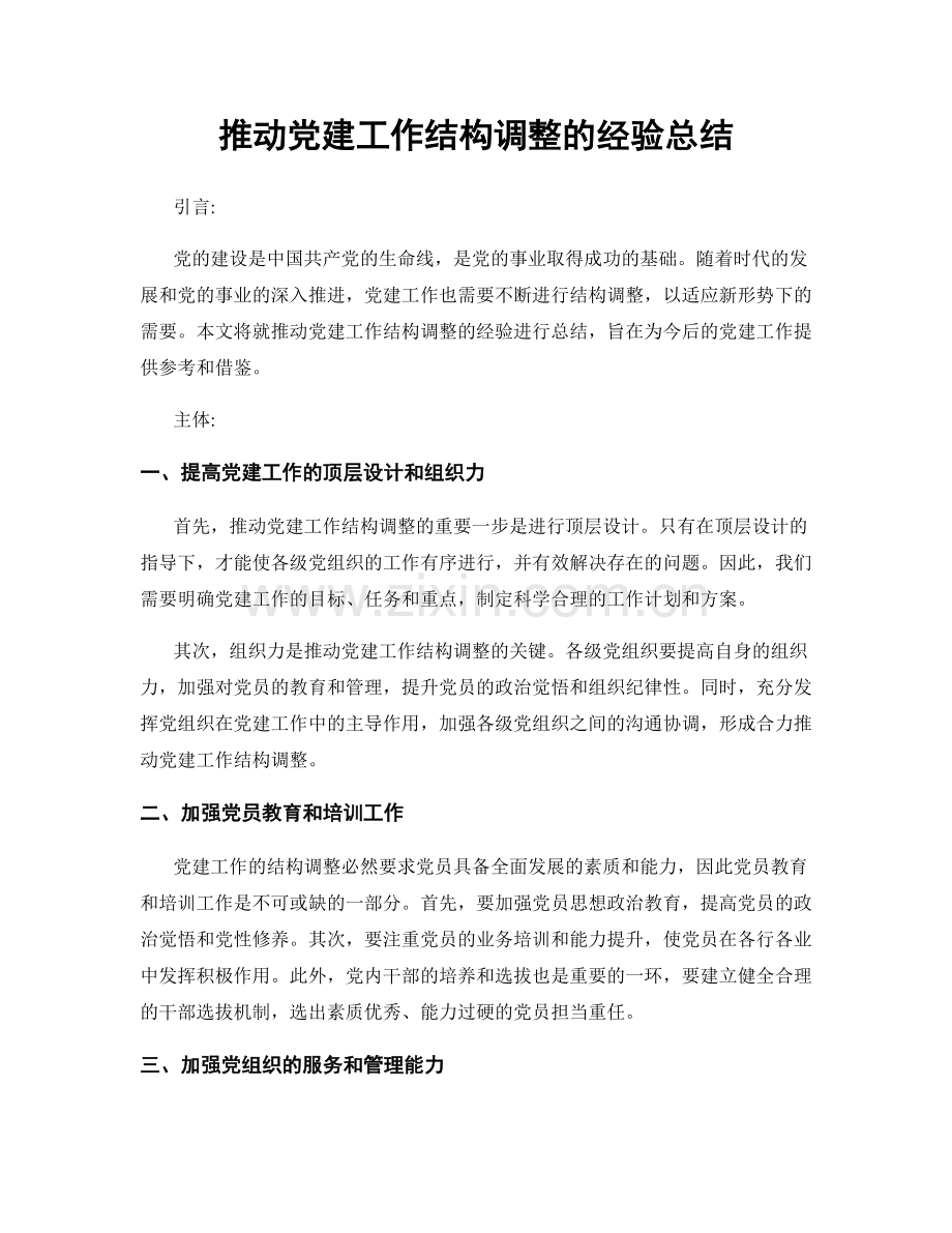 推动党建工作结构调整的经验总结.docx_第1页