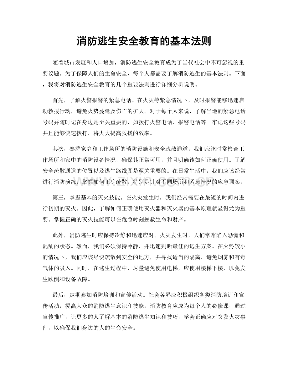 消防逃生安全教育的基本法则.docx_第1页