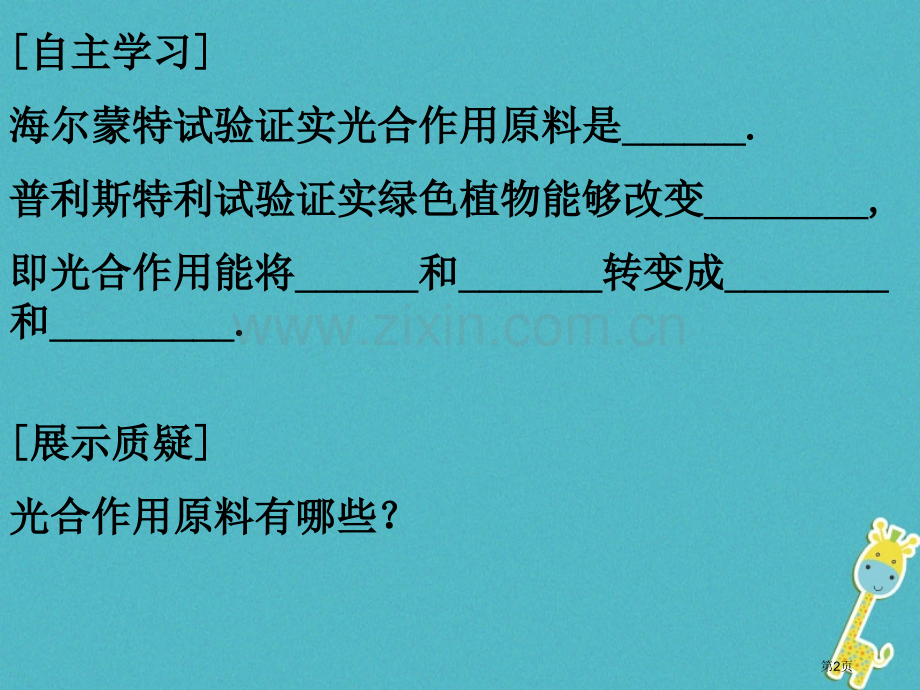 七年级生物上册第三单元第五章第一节光合作用吸收二氧化碳释放氧气讲义1市公开课一等奖百校联赛特等奖大赛.pptx_第2页