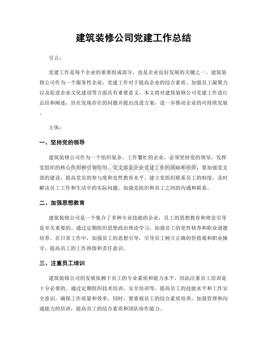 建筑装修公司党建工作总结.docx_第1页