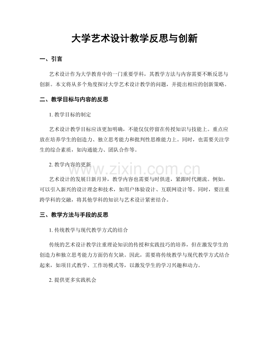 大学艺术设计教学反思与创新.docx_第1页