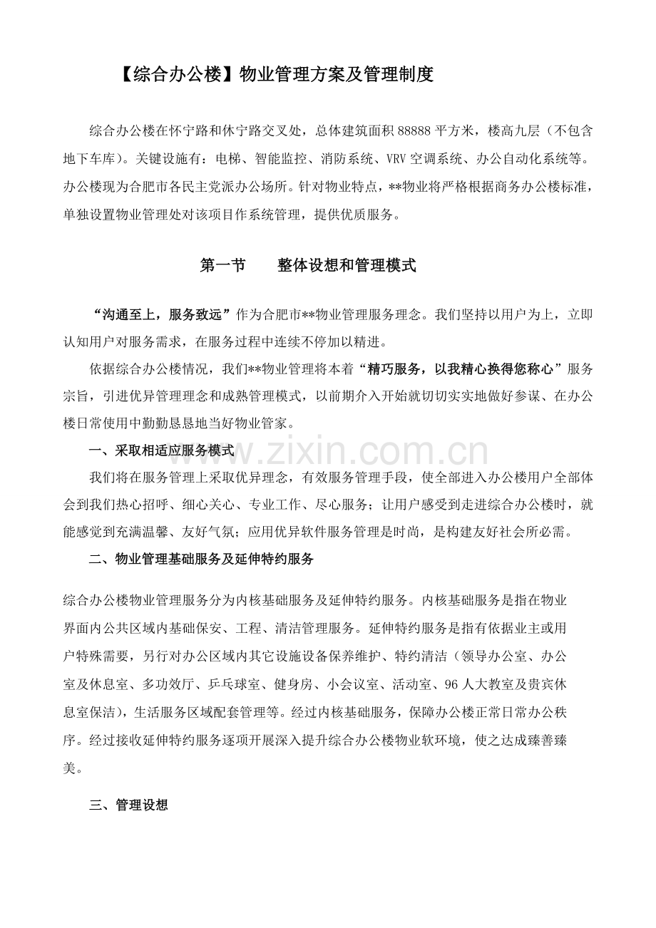 综合办公楼物业管理专项方案及管理新规制度.doc_第2页