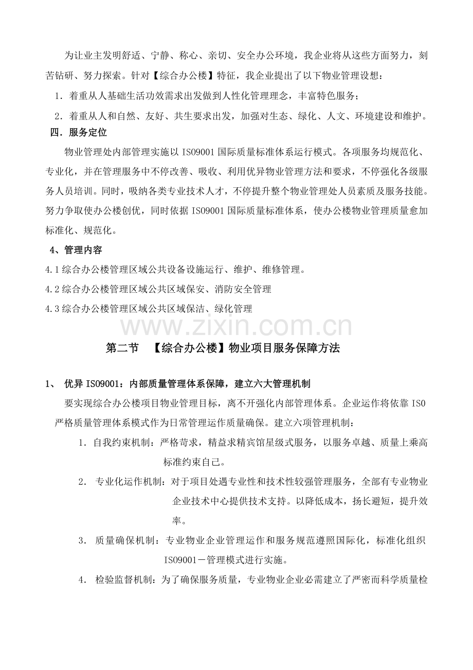 综合办公楼物业管理专项方案及管理新规制度.doc_第3页