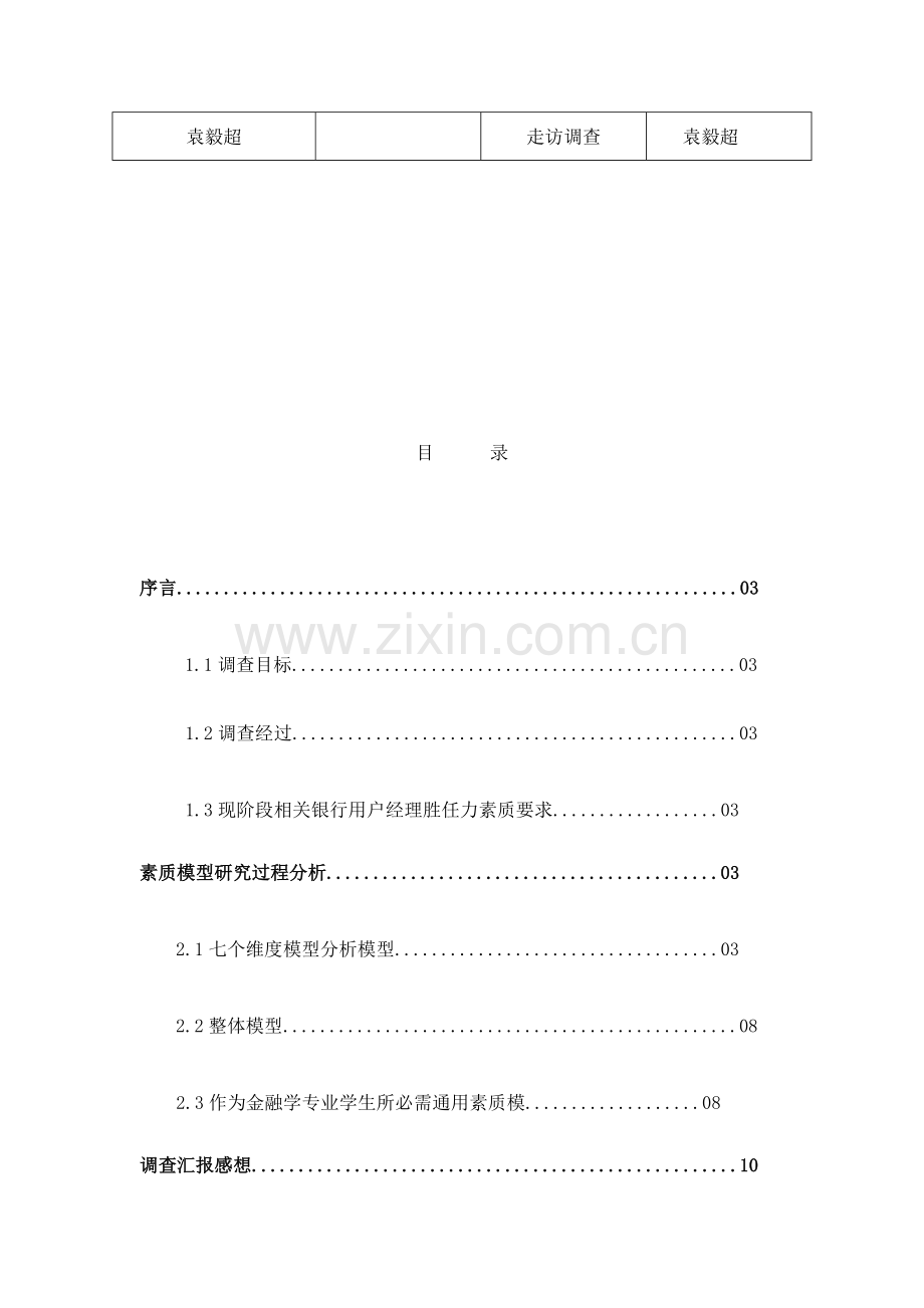 有关银行客户经理胜任力素质模型的调查报告样本.doc_第2页