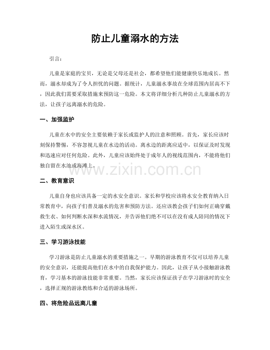 防止儿童溺水的方法.docx_第1页