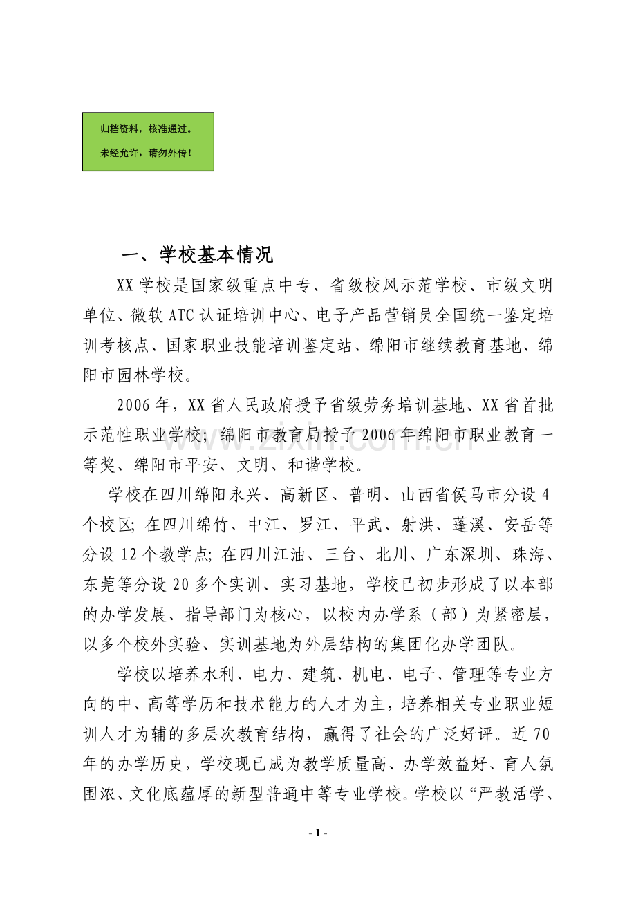 中央财政支持奖励职业技术教育实训基地项目建筑技术实训基地建设建设可行性研究报告.doc_第1页