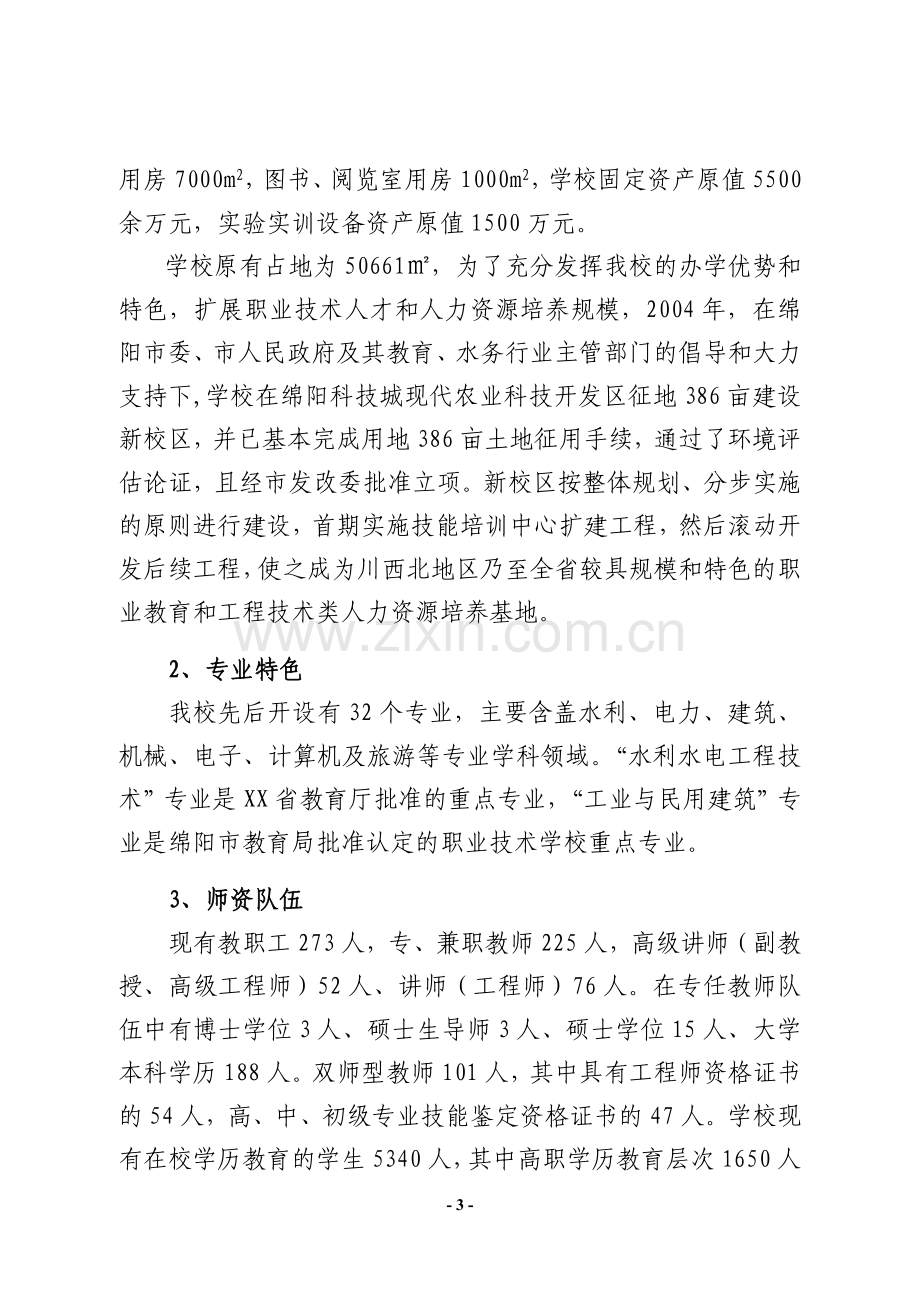 中央财政支持奖励职业技术教育实训基地项目建筑技术实训基地建设建设可行性研究报告.doc_第3页