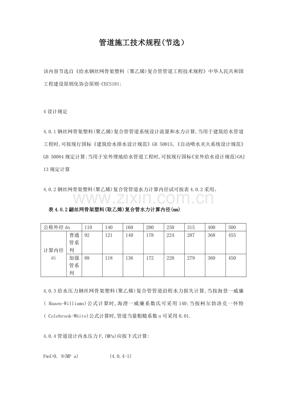 给水钢丝网骨架塑料聚乙烯复合管管道综合项目工程关键技术作业规程中国综合项目工程建设统一标准化协会统一.doc_第1页