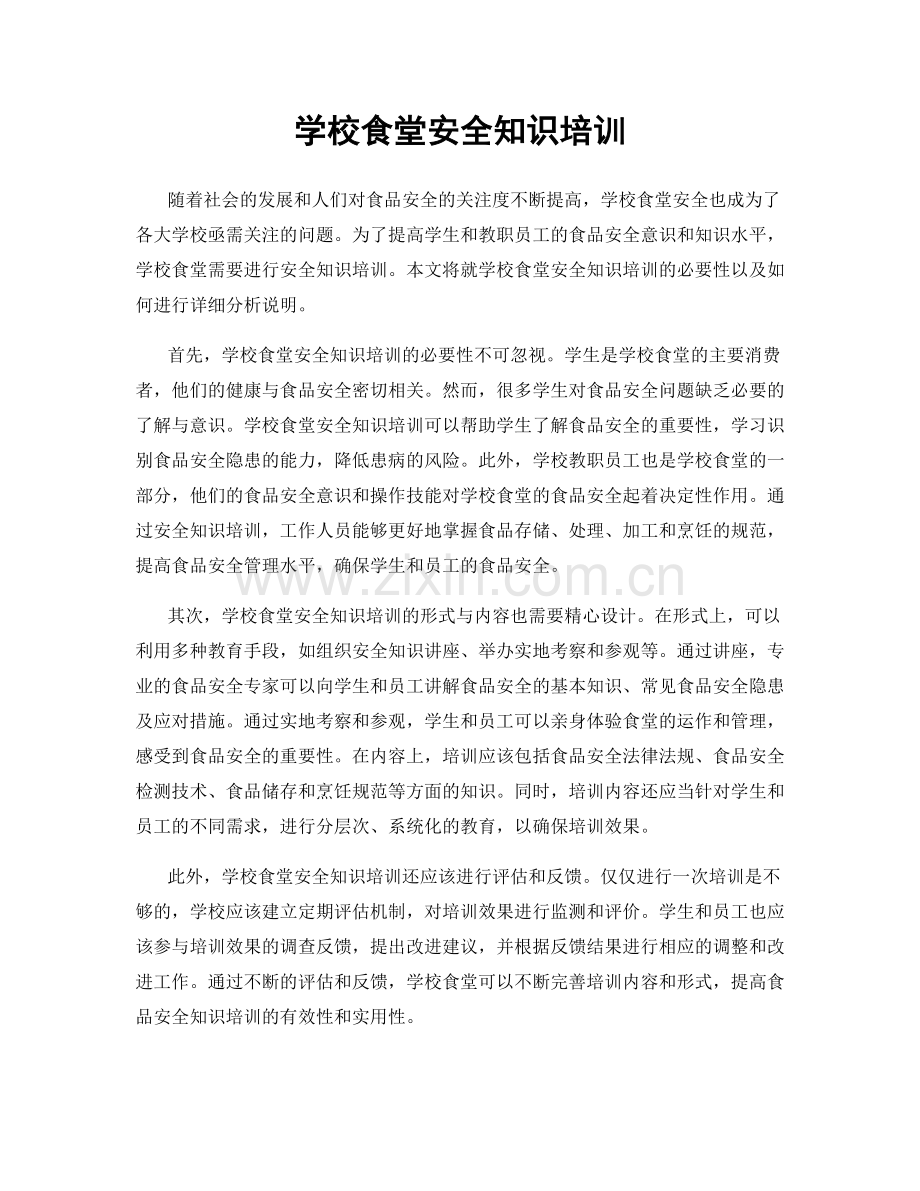 学校食堂安全知识培训.docx_第1页