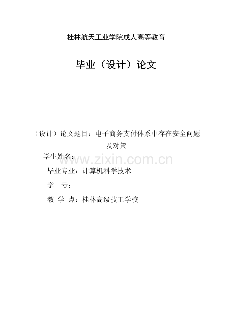 电子商务支付标准体系中存在的安全问题及对策.doc_第1页