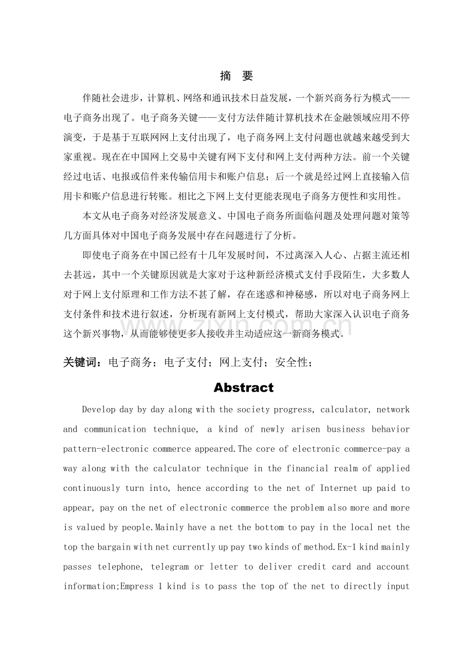 电子商务支付标准体系中存在的安全问题及对策.doc_第2页