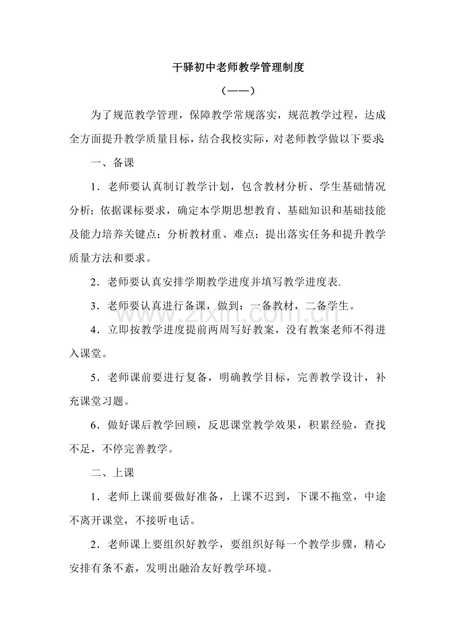 教师教学管理新规制度.doc_第1页