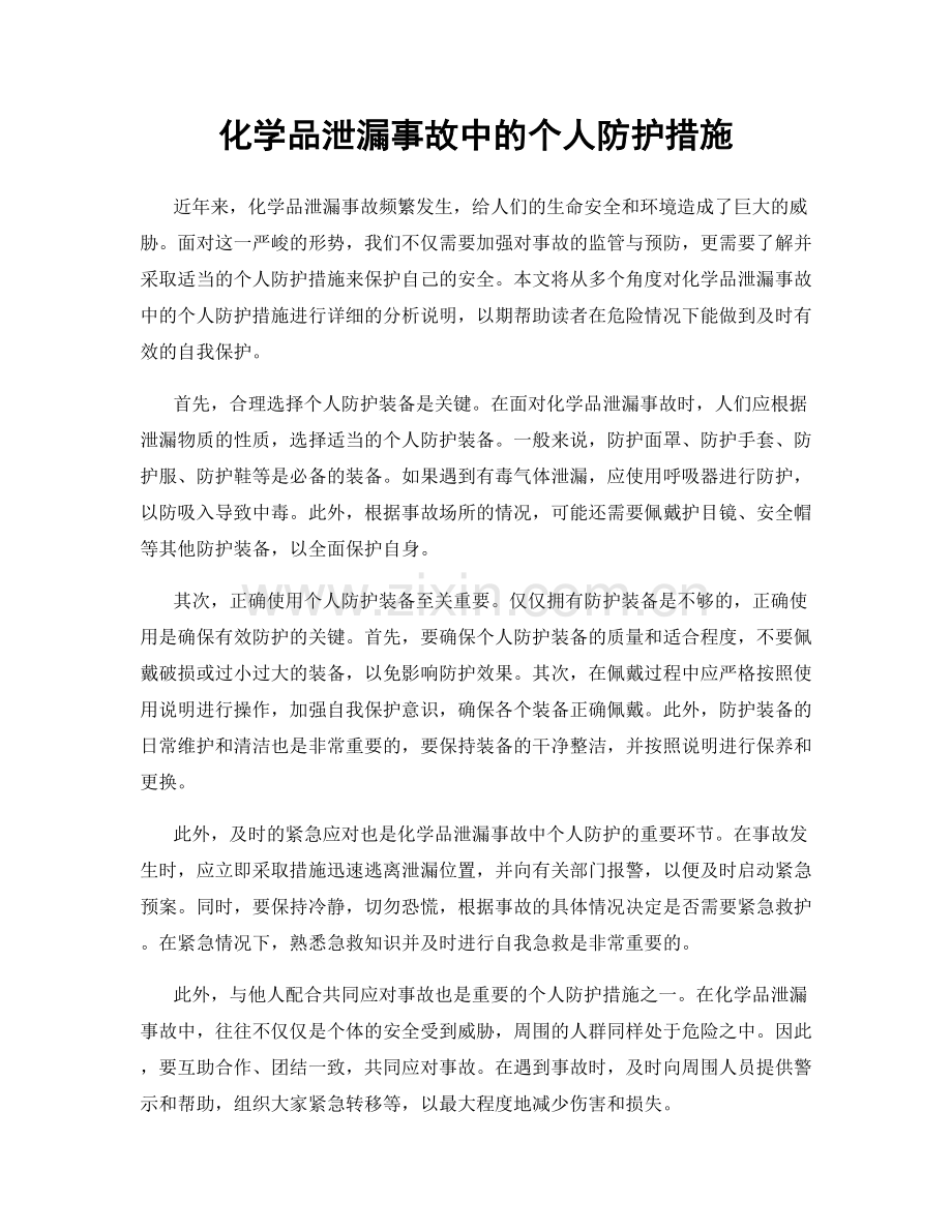 化学品泄漏事故中的个人防护措施.docx_第1页