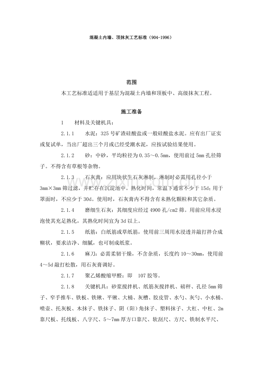 混凝土内墙与顶抹灰工艺标准样本.doc_第1页