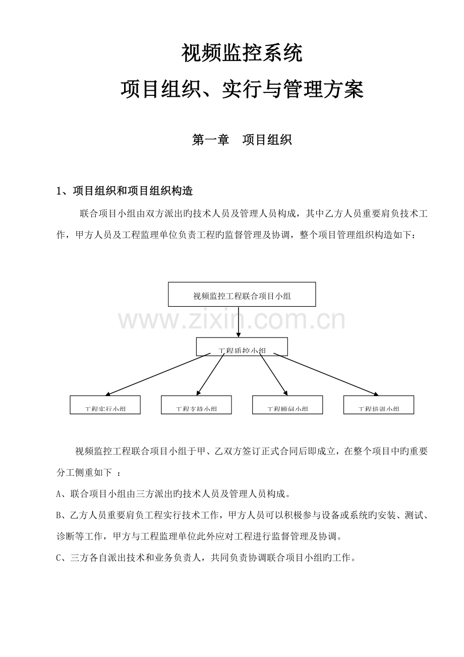 监控关键工程综合施工专题方案.docx_第1页