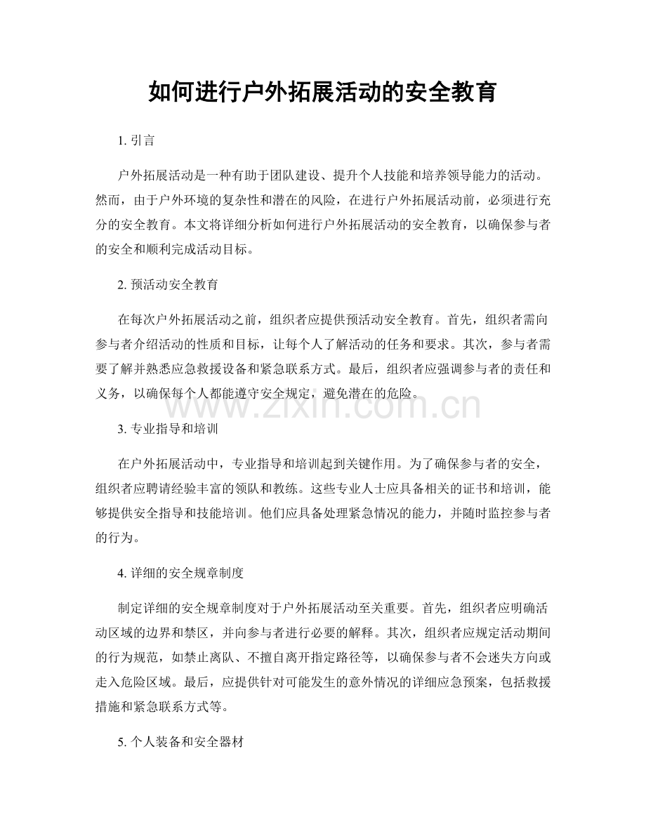 如何进行户外拓展活动的安全教育.docx_第1页