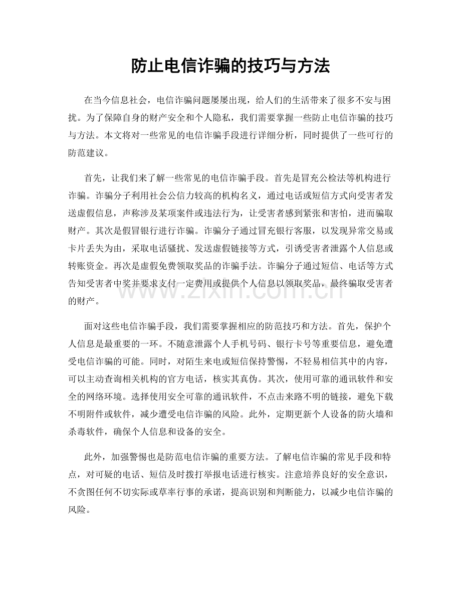 防止电信诈骗的技巧与方法.docx_第1页