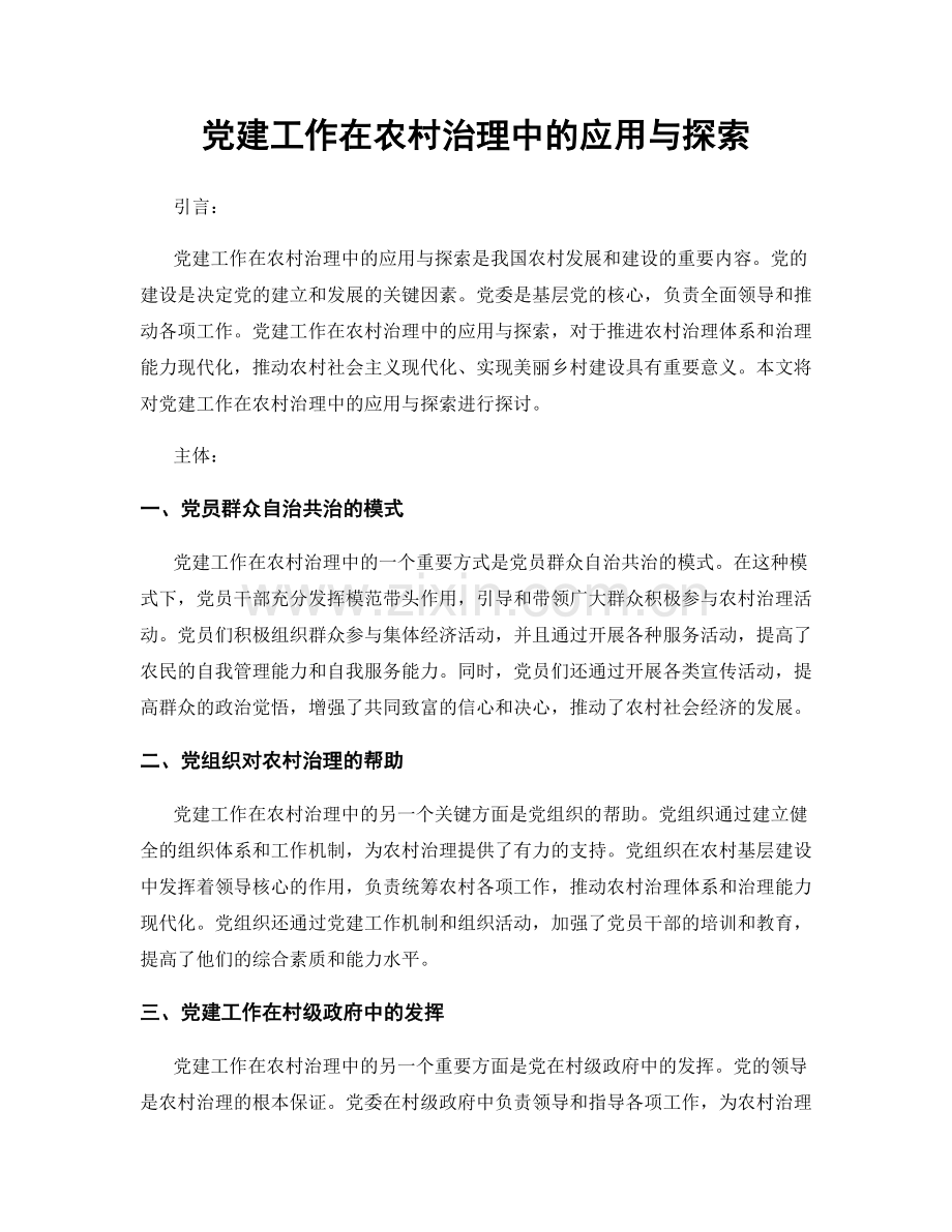 党建工作在农村治理中的应用与探索.docx_第1页