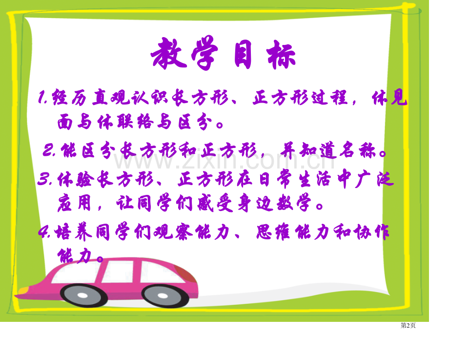 冀教版一年下认识长方形和正方形之一市公开课一等奖百校联赛特等奖课件.pptx_第2页