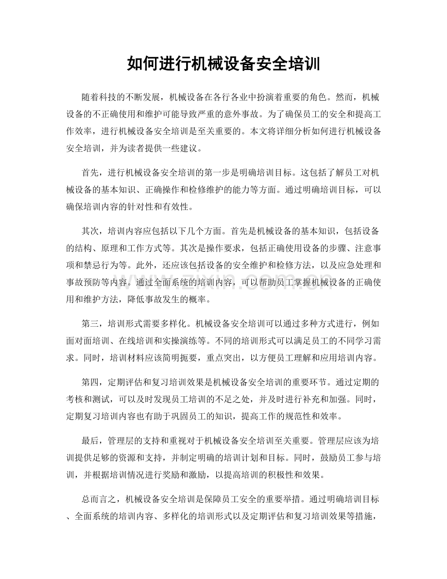 如何进行机械设备安全培训.docx_第1页