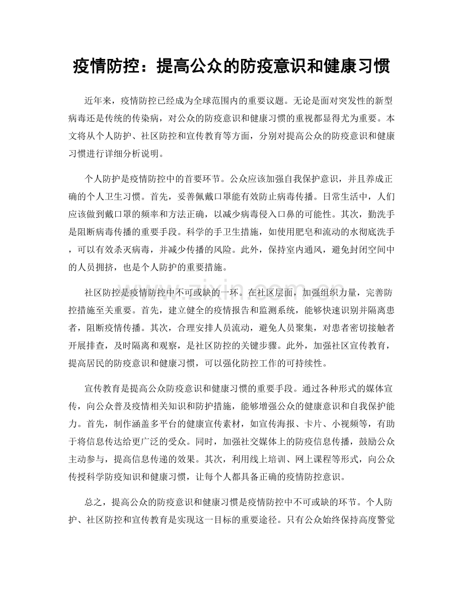 疫情防控：提高公众的防疫意识和健康习惯.docx_第1页