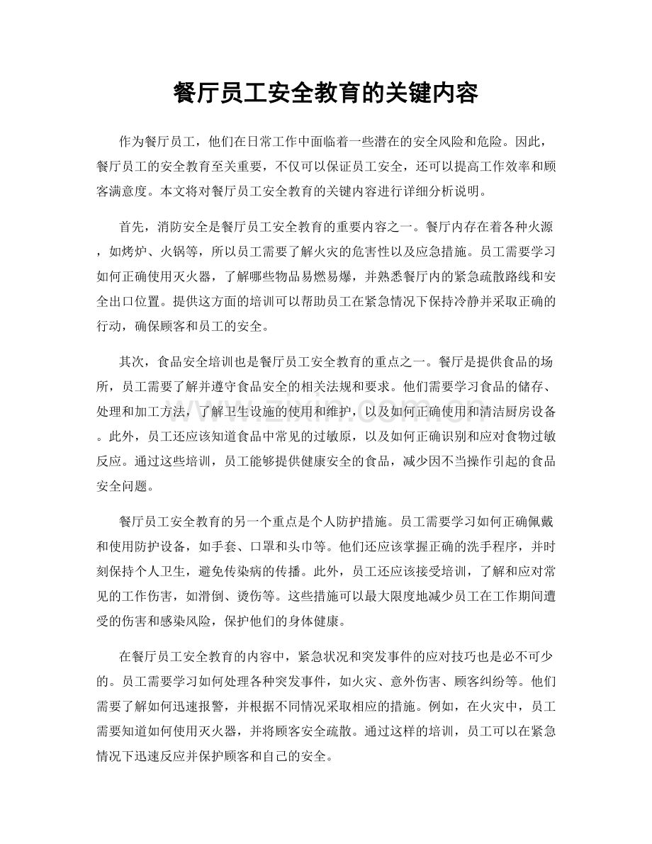 餐厅员工安全教育的关键内容.docx_第1页