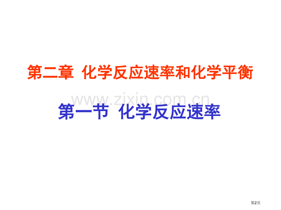 选修四化学反应速率省公共课一等奖全国赛课获奖课件.pptx_第2页