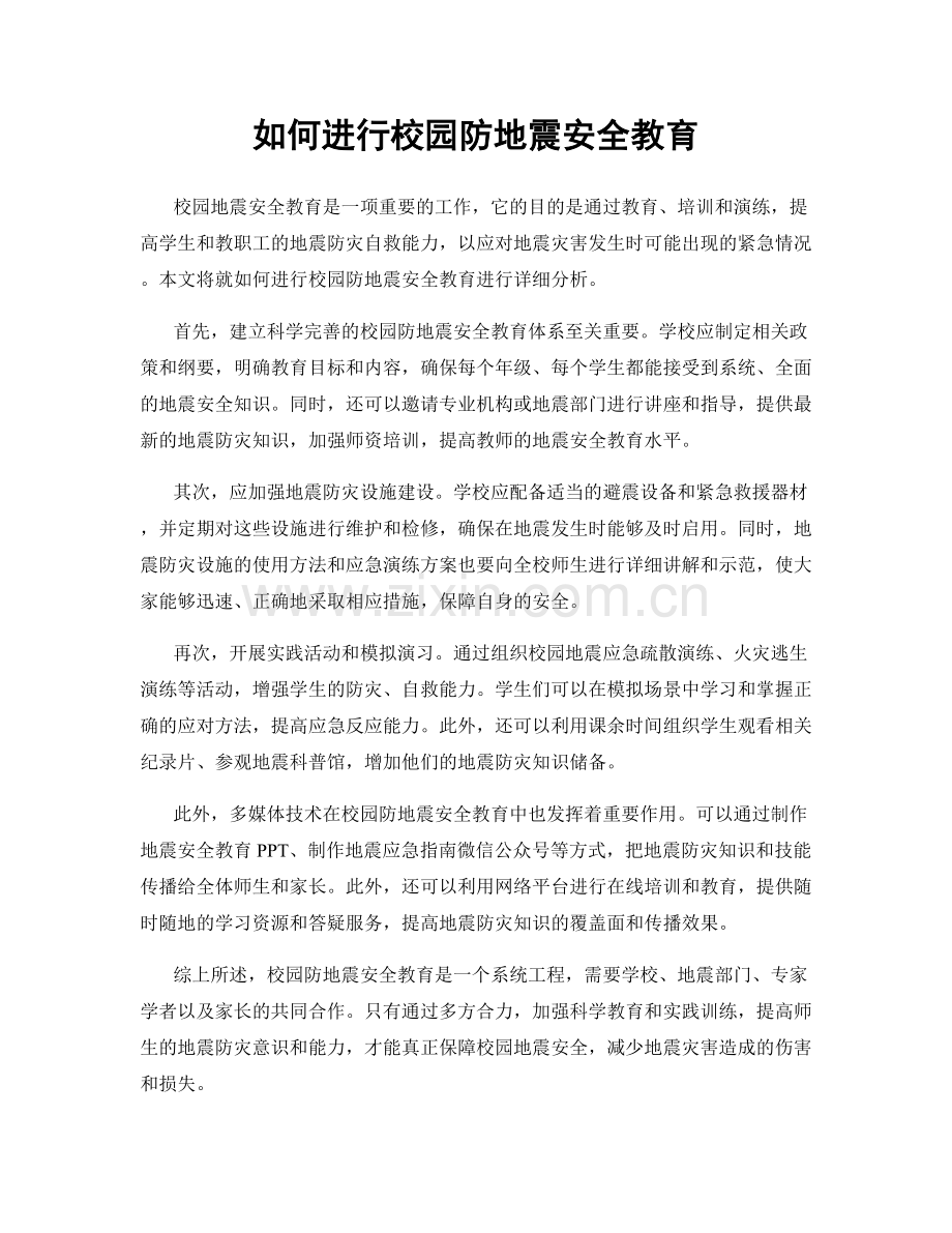 如何进行校园防地震安全教育.docx_第1页