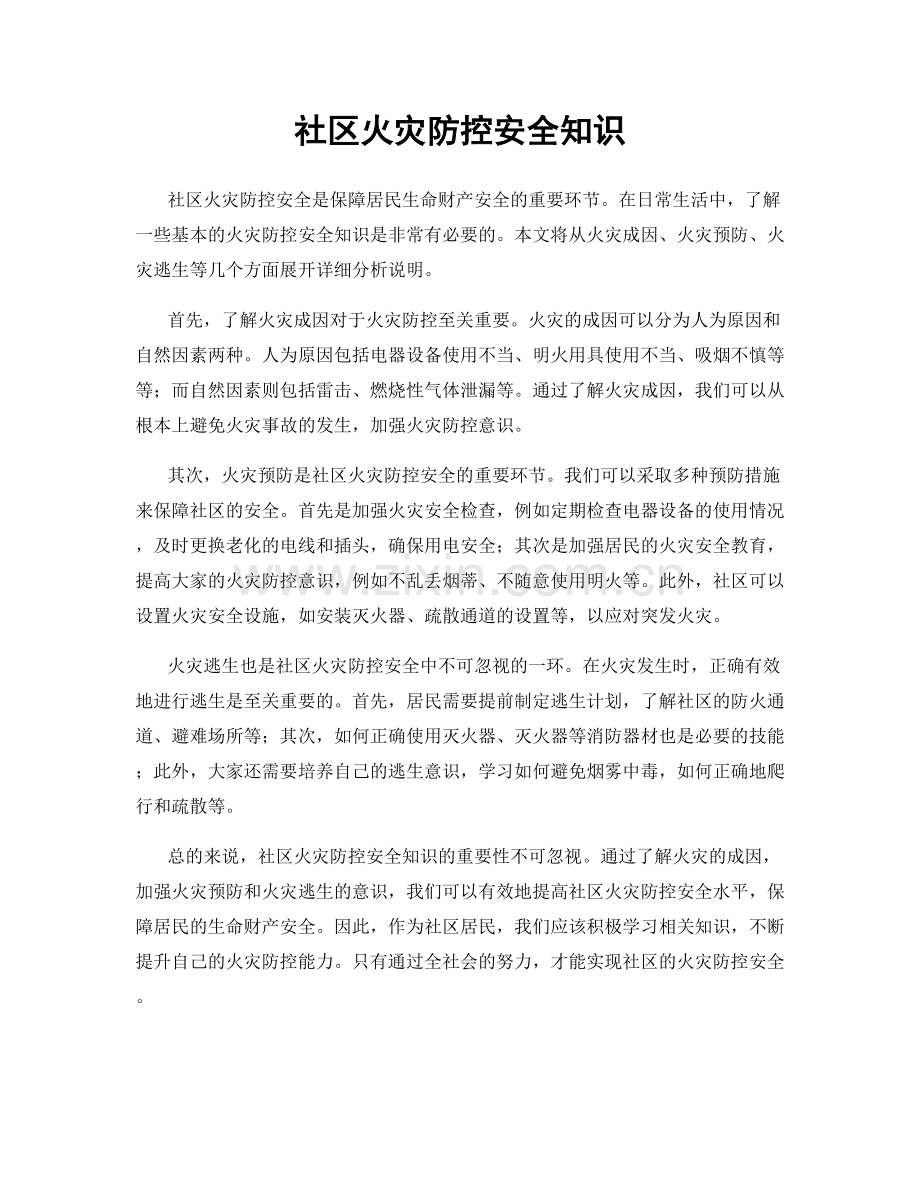 社区火灾防控安全知识.docx_第1页