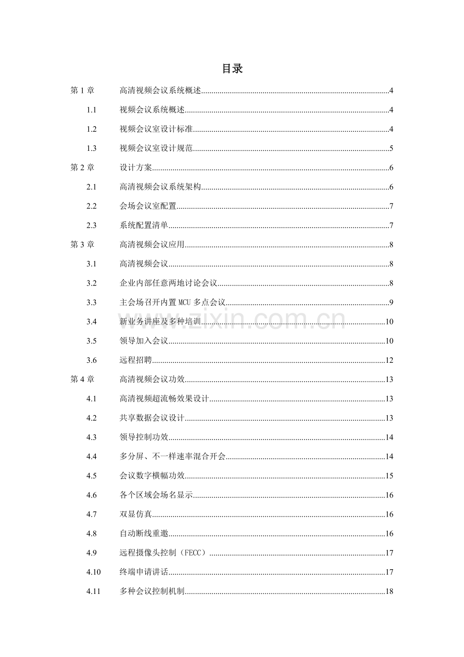 新版高清视频会议系统技术方案.doc_第2页