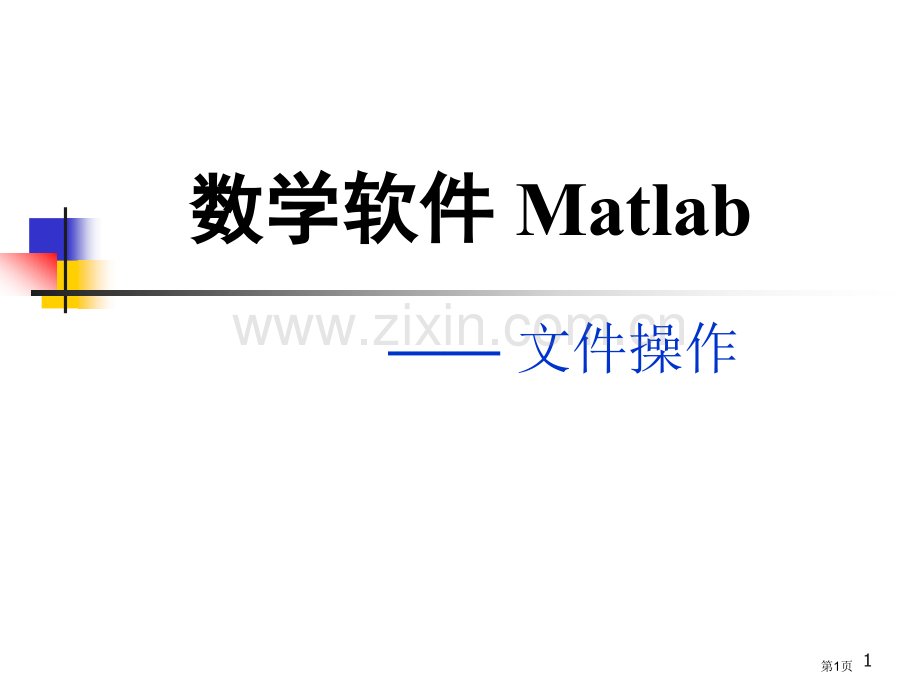 数学软件MatlabP专题培训市公开课一等奖百校联赛特等奖课件.pptx_第1页