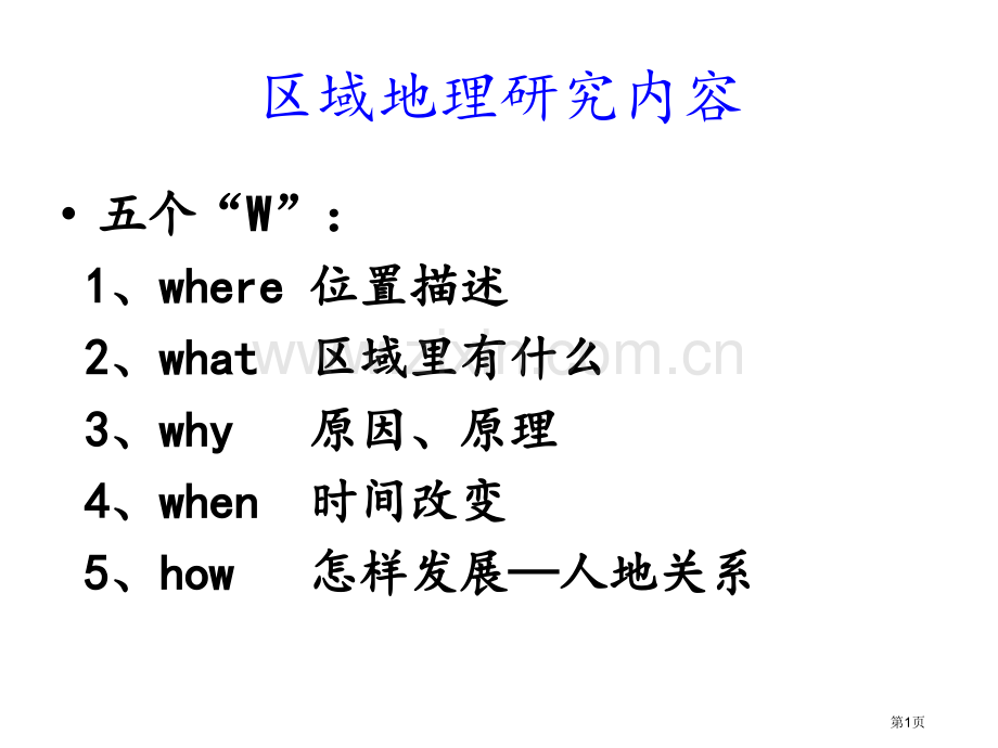 地理环境对区域发展的影响区市公开课一等奖百校联赛获奖课件.pptx_第1页