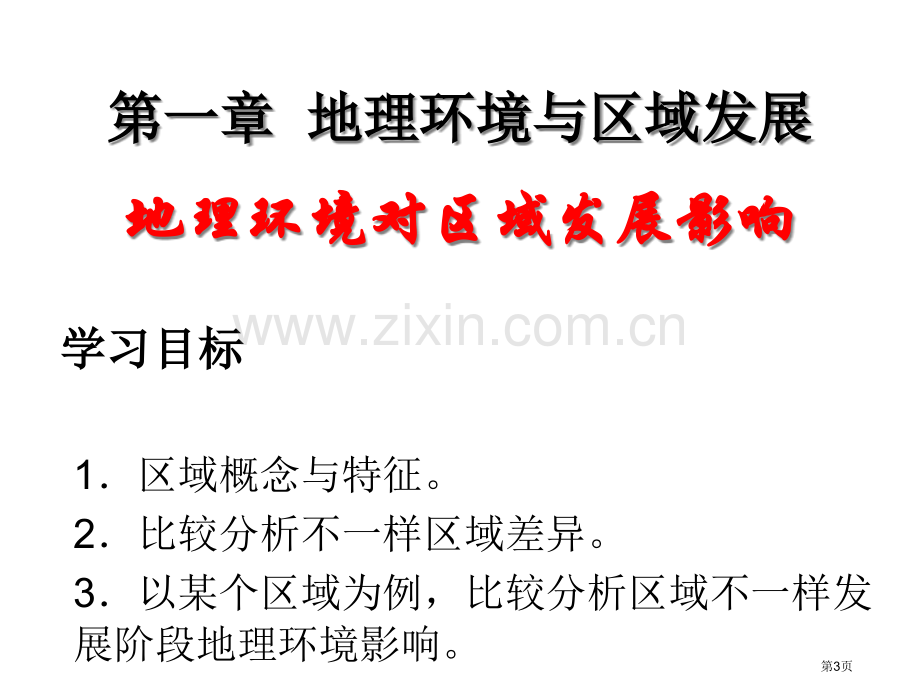 地理环境对区域发展的影响区市公开课一等奖百校联赛获奖课件.pptx_第3页