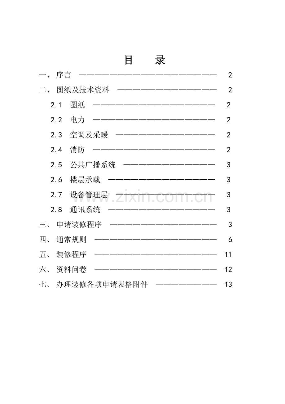 新版资讯中心装修手册模板.doc_第2页