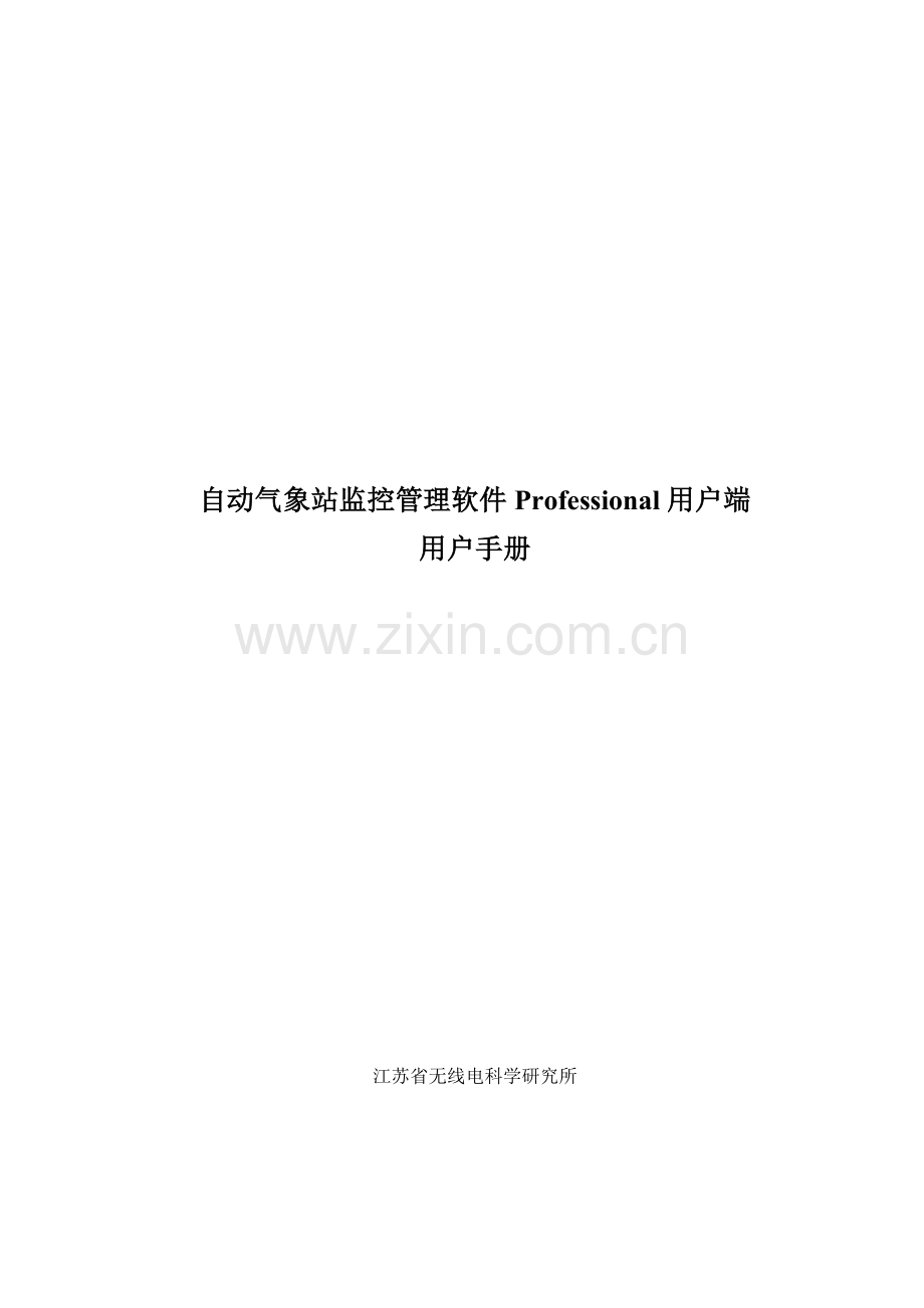 自动气象站监控管理软件Professional客户端用户手册模板.doc_第1页