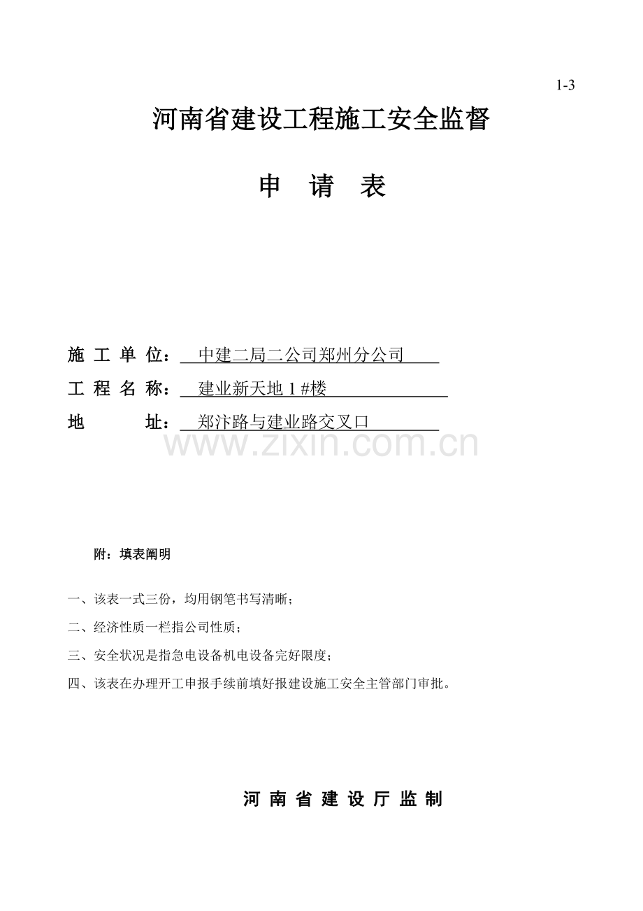 河南省建设综合项目工程综合项目施工安全监督申请说明表.doc_第1页