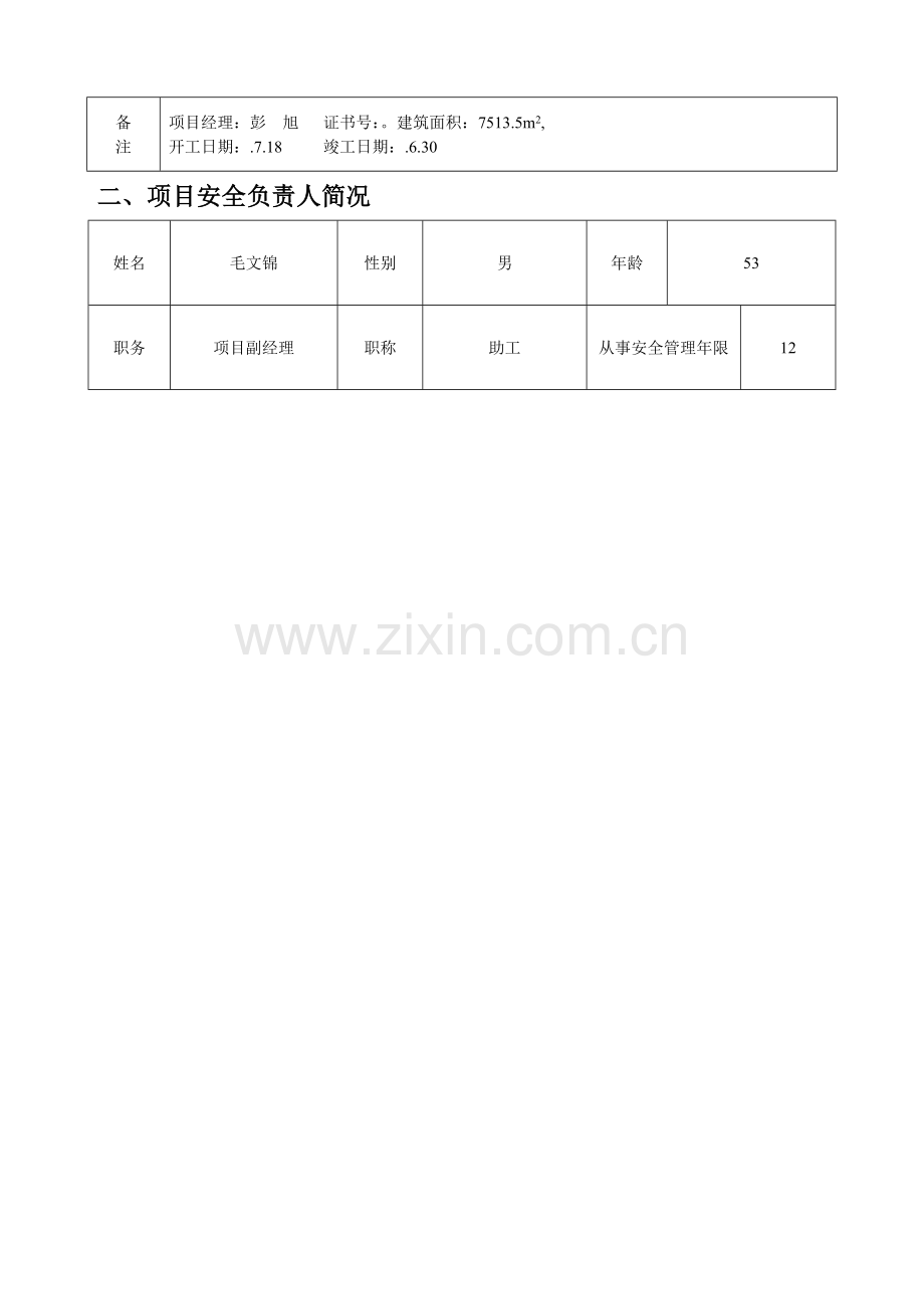 河南省建设综合项目工程综合项目施工安全监督申请说明表.doc_第3页