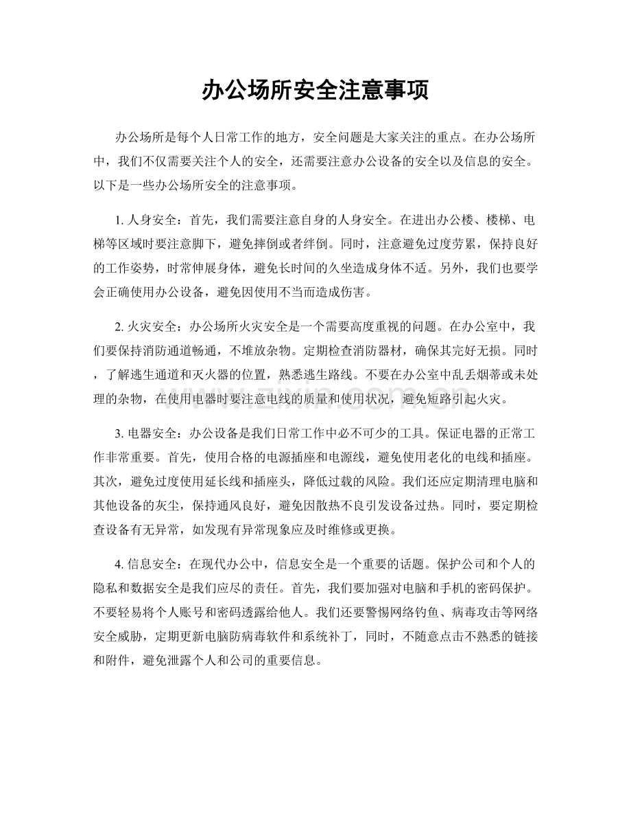 办公场所安全注意事项.docx_第1页