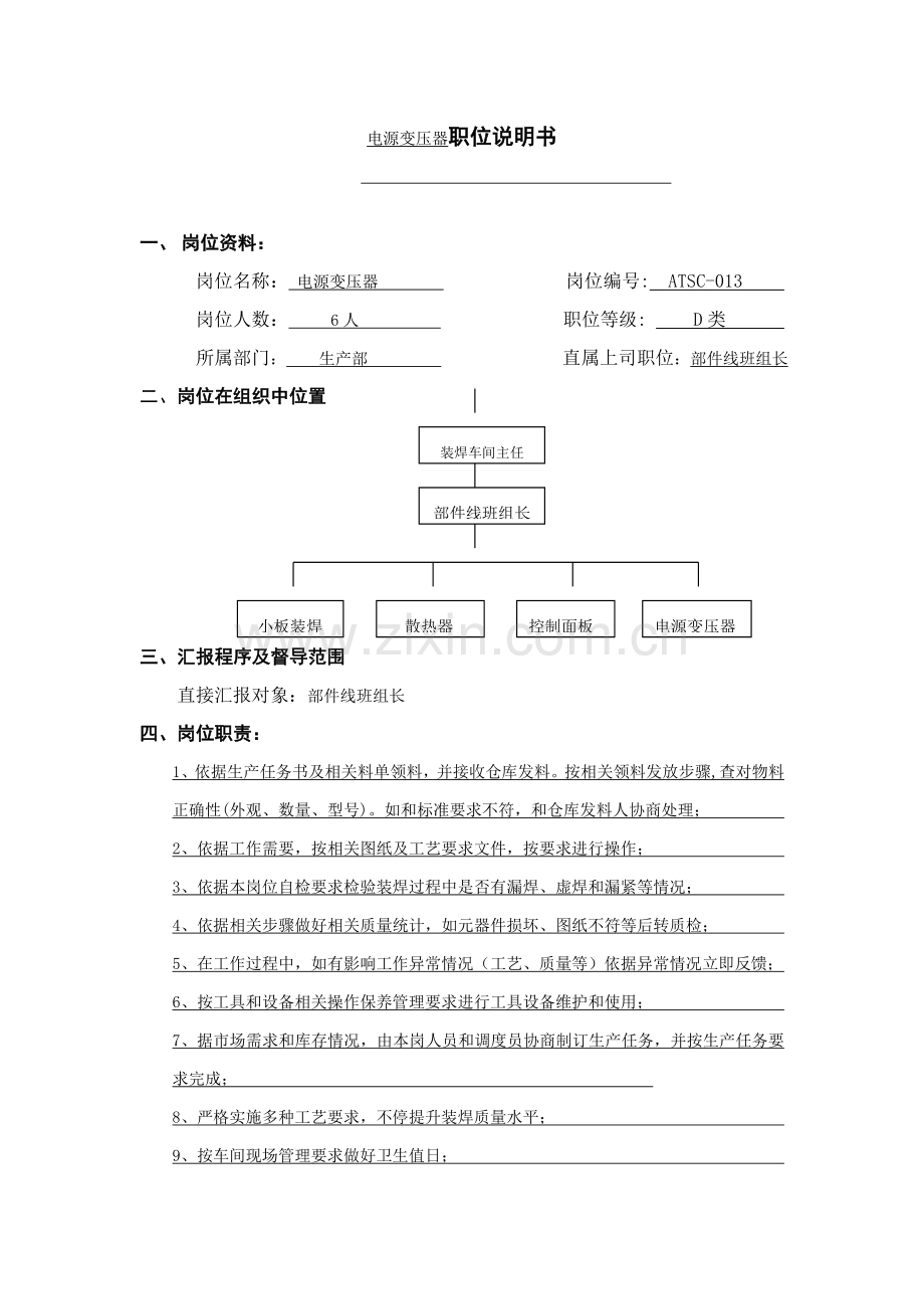 设备管理职位说明书(21)样本.doc_第1页