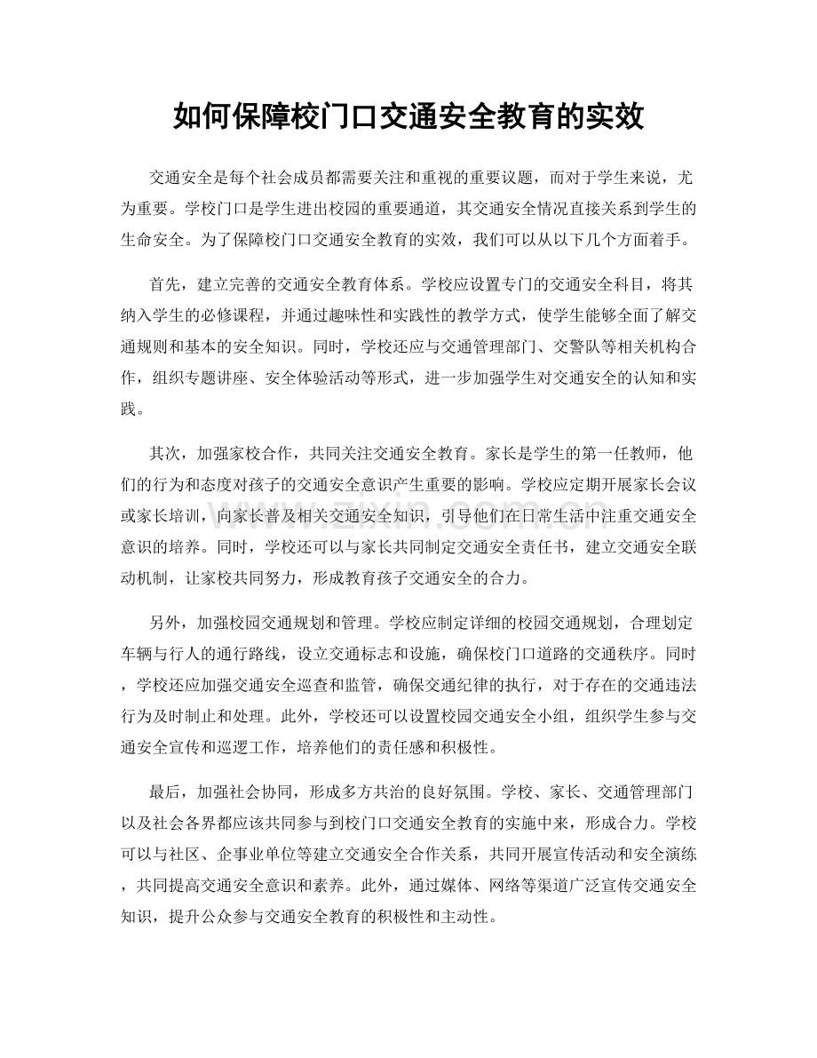 如何保障校门口交通安全教育的实效.docx_第1页