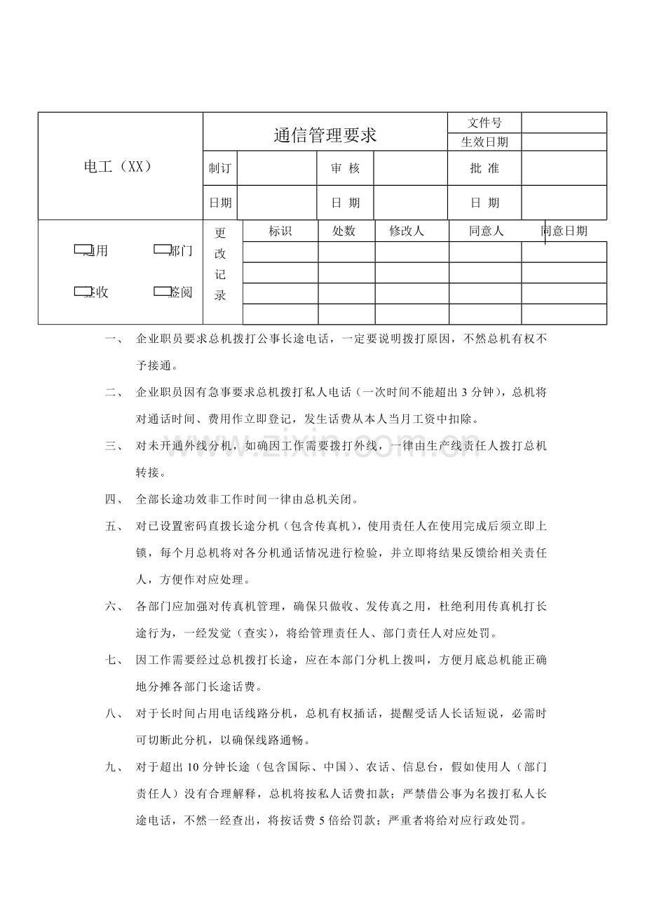 电工公司通信管理制度样本.doc_第1页