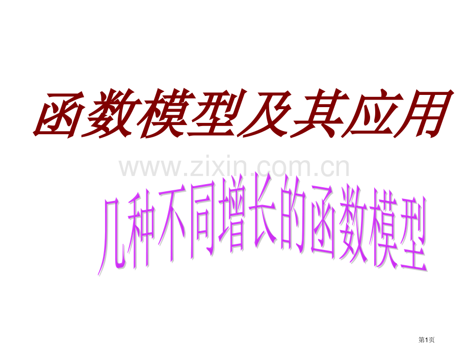 数学1几种不同增长的函数模型1课件新人教A版必修1市公开课一等奖百校联赛特等奖课件.pptx_第1页