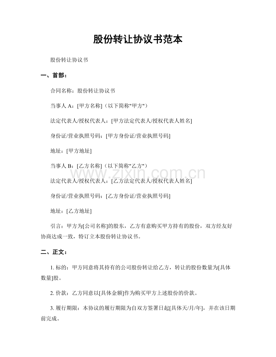 股份转让协议书范本.docx_第1页