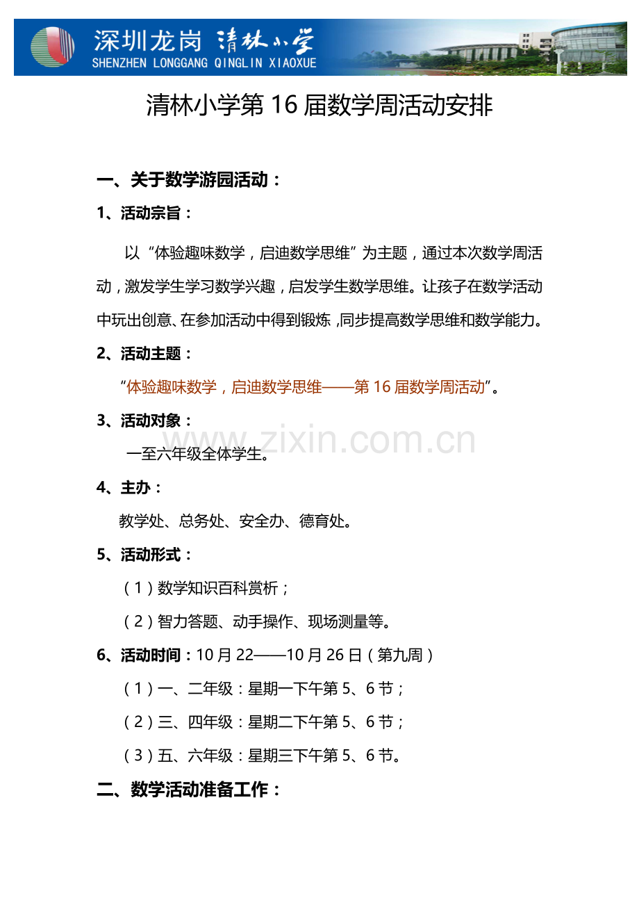 清林小学第届数学活动周专项方案定稿.doc_第1页