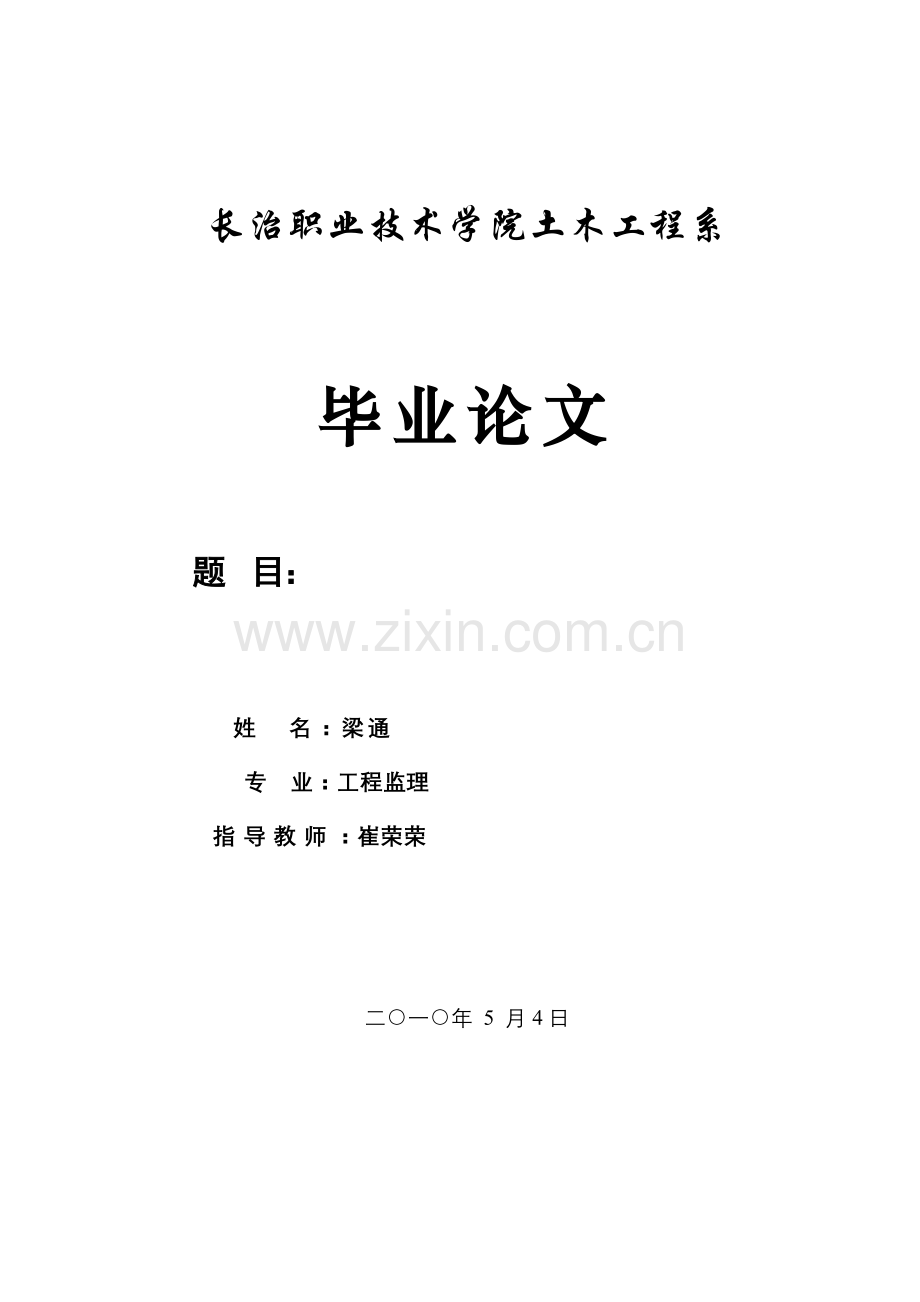 大学毕设论文--工程项目实施中的进度控制--论文.doc_第1页